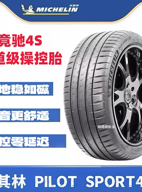 米其林PS4s轮胎 245/255/265/275/285/295/30 35 40ZR19 20 21 22