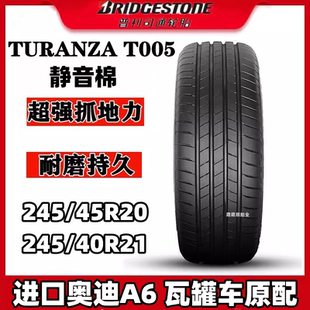 45R20 100Y 103Y 40R21 AO奥迪A6静音棉 245 普利司通T005轮胎245