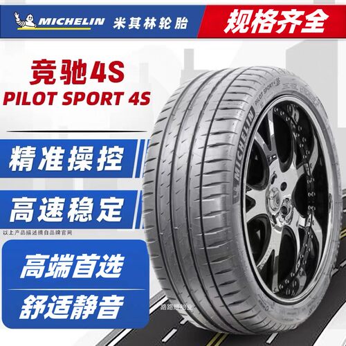 米其林PS4S轮胎竞驰4S运动超控