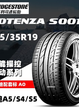 普利司通轮胎255/35R19 96Y POTEANZA S001 AO 适配S5奥迪S4/A5