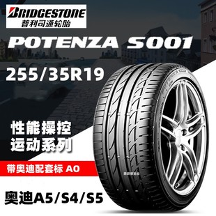 POTEANZA 96Y S001 普利司通轮胎255 适配S5奥迪S4 35R19