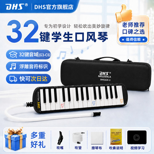 DHS口风琴37键32键学生专业演奏