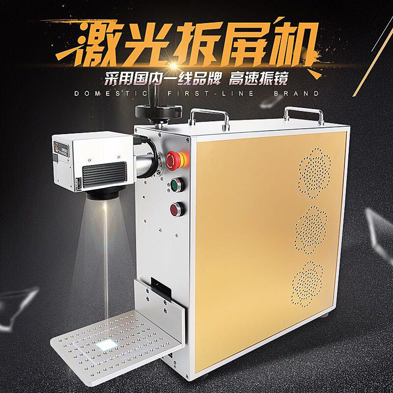 霍普森 激光拆屏机手机维修激光打标机/打码机/喷码