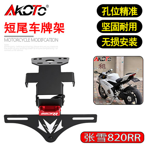 适用张雪机车820RR 改装战斗款短尾折叠车牌架固体牌照架牌照框