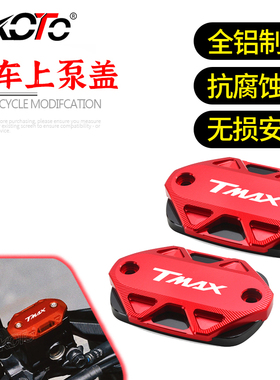 适用雅马哈TMAX560 TMAX530DX/SX  TECHMAX 改装刹车上泵盖油壶盖