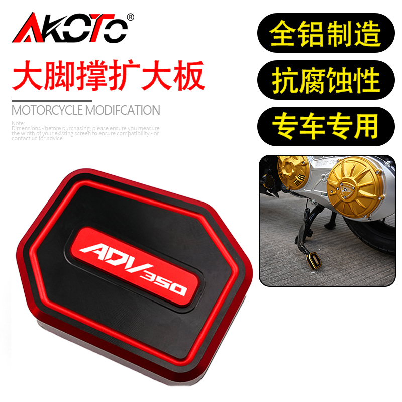 适用本田ADV350 改装大脚扩大板加大垫边撑辅助块边撑加大座配件