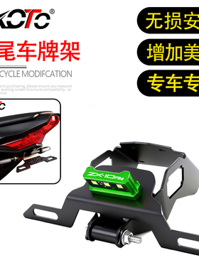 适用川崎ZX10RR 大牛ZX10R 16-26款 改装战斗款短尾车牌架牌照架