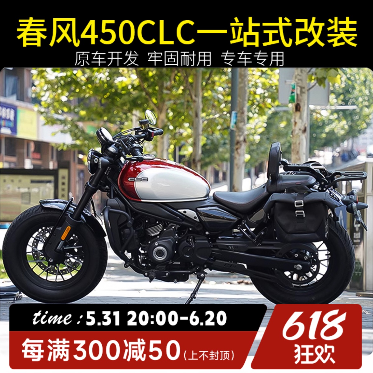 适用春风450CLC改装件护杠保险杠防水边包箱折叠靠背后货架配件