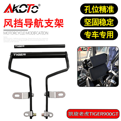 适用凯旋老虎Tiger900GT Rally/Pro改装风挡导航支架扩展横杆配件