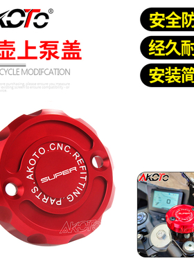 适用钱江赛921 QJMOTOR Super921 改装铝合金前刹车上泵盖油壶盖