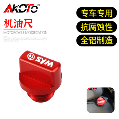 适用SYM三阳TL500 MAXSYMTL500/508 改装 机油尺 机油螺丝 机油盖