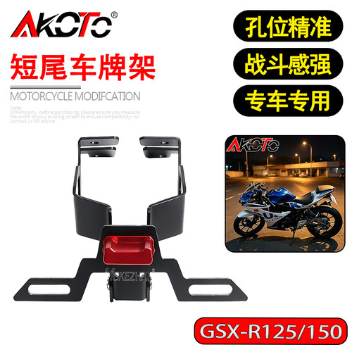 适用铃木GSX-R125/150/S125/S150 改装短尾折叠车牌架牌照架配件