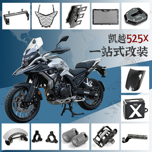 适用凯越525X改装护杠导航支架水箱网刹车牛角加高小风挡前大灯罩