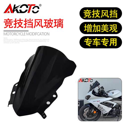 适用凯旋戴托纳 Daytona660 改装竞技风挡加高加厚前挡风玻璃配件