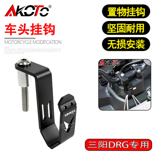 适用三阳DRG150/158 二代曼巴MMBCU改装挂勾支架头盔宵夜车头挂钩