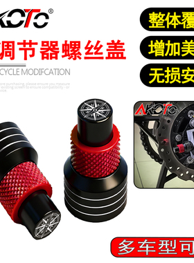 适用川崎NINJA e-1 异兽X300 消除者500改装铝合金后调节器螺丝盖