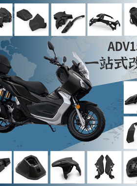 适用本田ADV150 改装外壳水转印后脚撑盖车壳油箱盖adv150车身