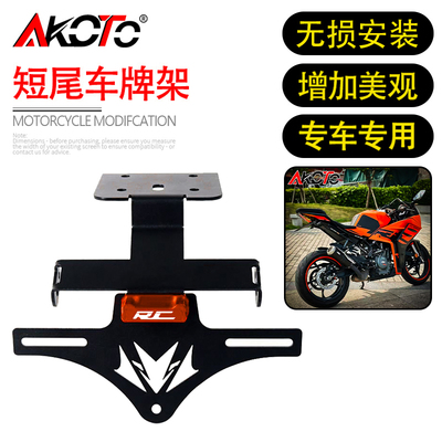 适用KTM RC390 RC125 RC200 22-25款 改装短尾车牌架牌照架牌照框