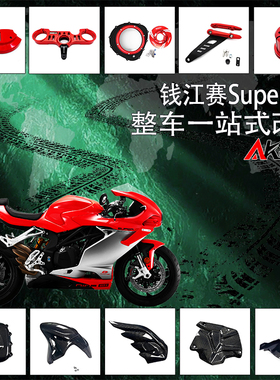 适用钱江赛921 Super921 改装上联板水箱网前挡泥板排气罩仪表盖