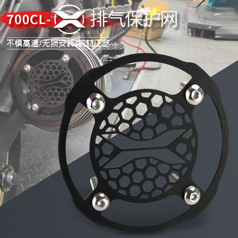 春风700CLX 排气网700CL-X排气 改装定制排气防烫网不锈钢消声网