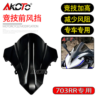 适用于升仕703RR 改装竞技战斗风挡加高加厚前挡风玻璃导流罩配件