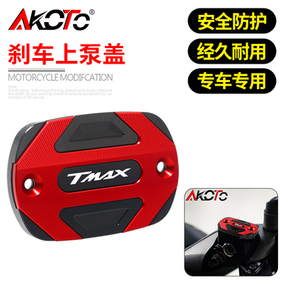 适用雅马哈TMAX560 TMAX530DX/SX  TECHMAX 改装刹车上泵盖油壶盖