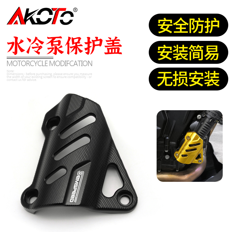 春风800NK改装水冷泵保护盖