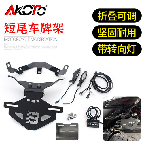 春风800NK改装短尾车牌架