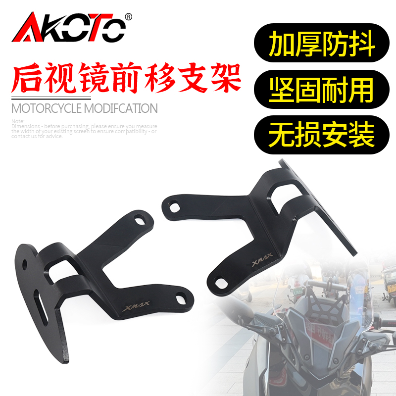 雅马哈XMAX300后视镜前移支架