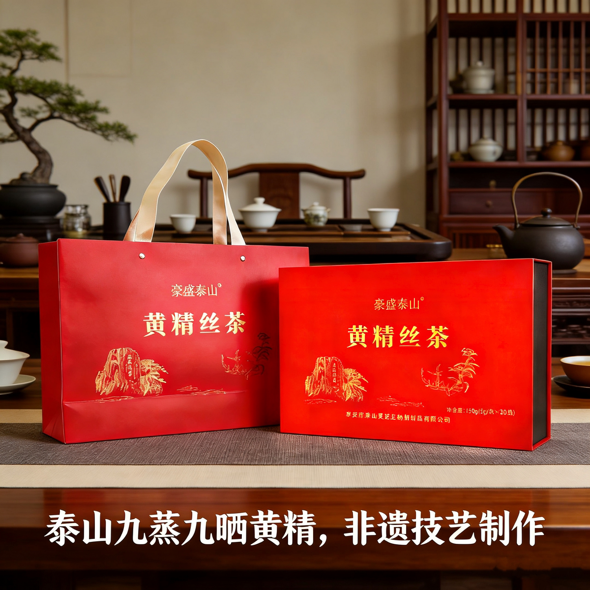泰山非遗九蒸九晒黄精丝茶礼盒
