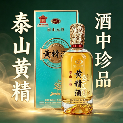 泰山日出元尊黄精酒42度浓香礼盒