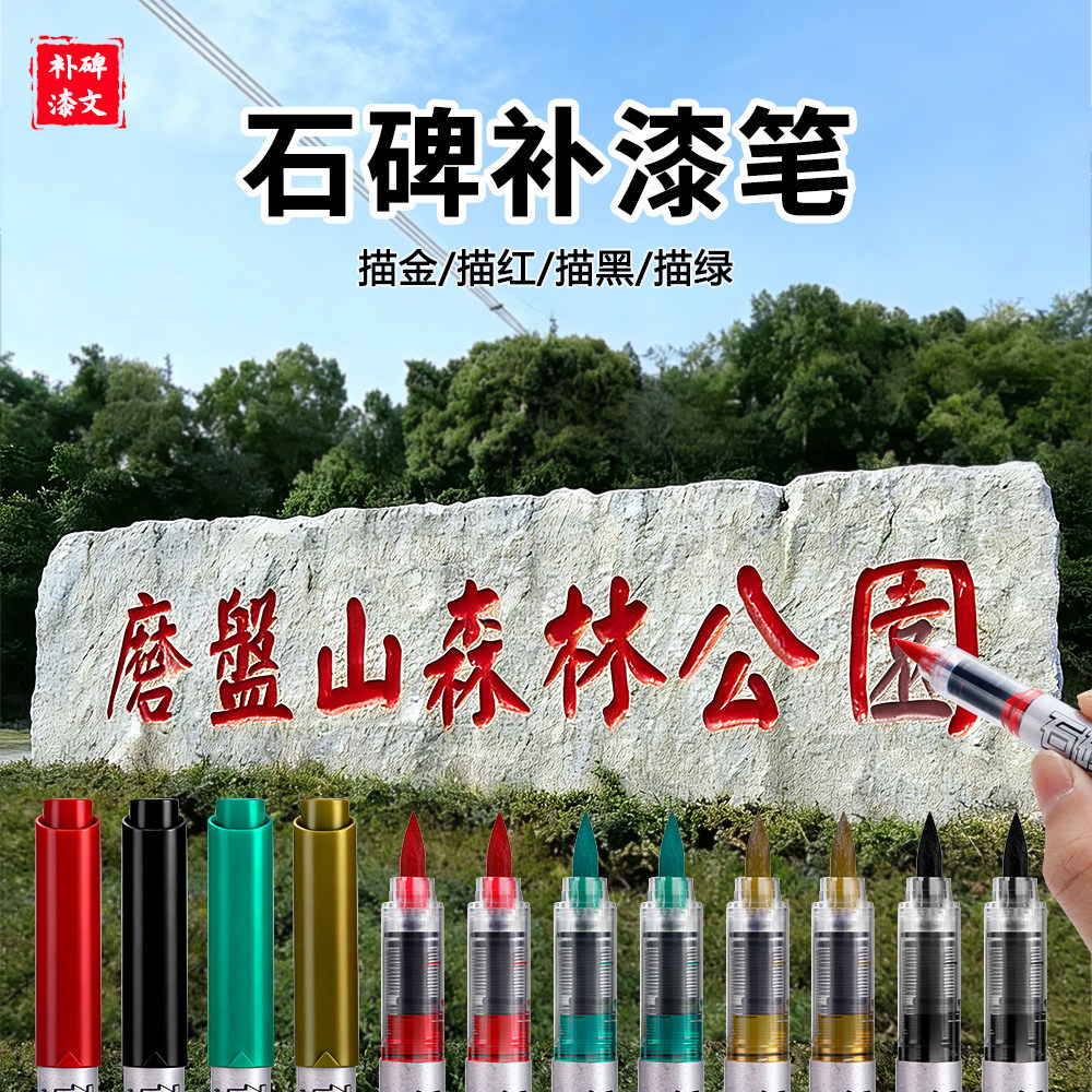 碑文补漆笔清明节石碑专用软头不掉色描字笔红色金色油漆笔补色笔
