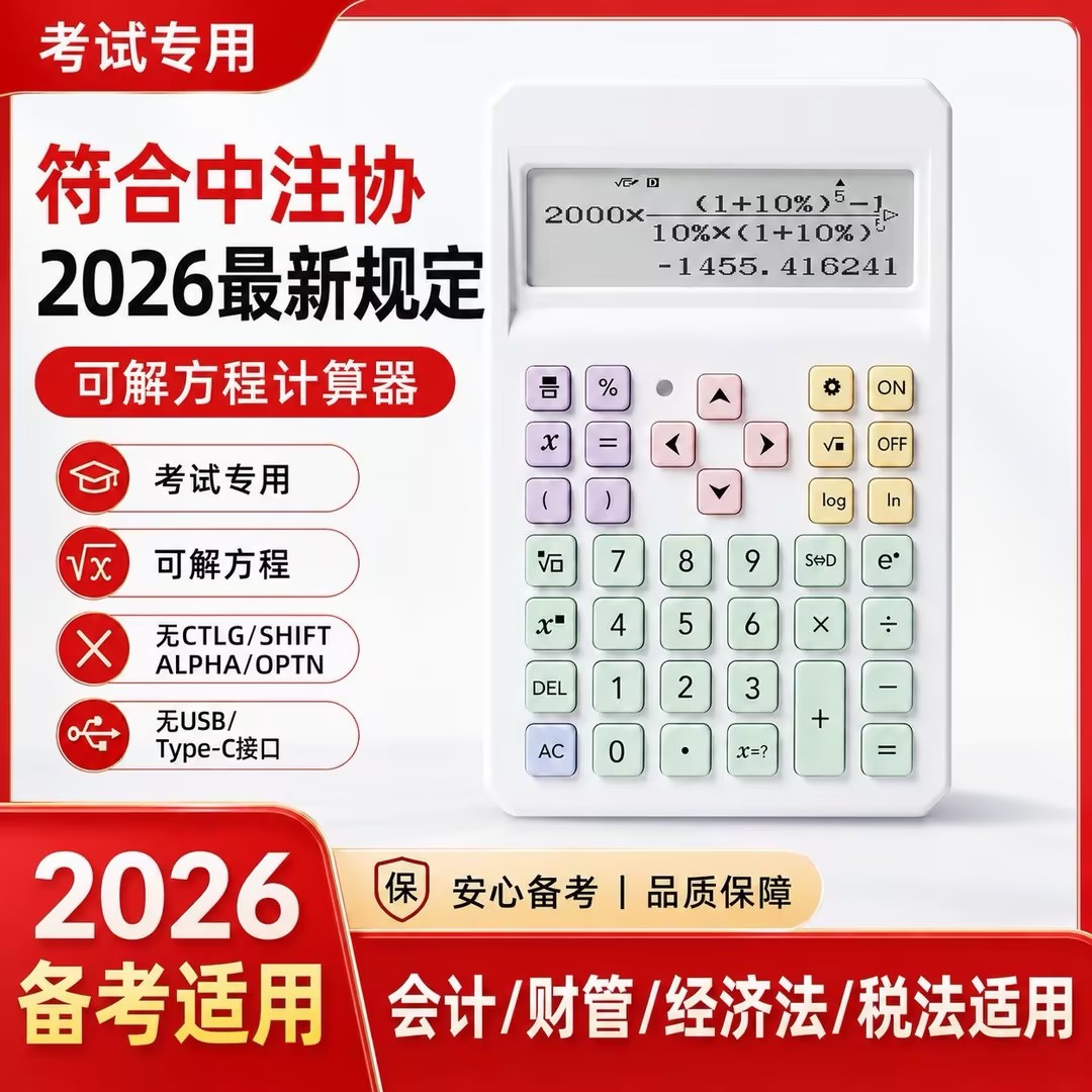 CPA新规考场专用计算器可解方程