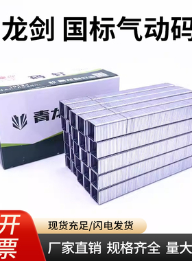 青龙剑国标气动码钉1013J1010J1008J1006J413J416J419J422J门型钉