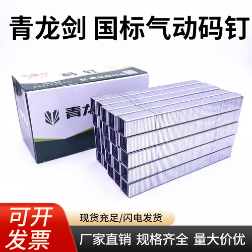 青龙剑国标气动码钉1013J1010J1008J1006J413J416J419J422J门型钉
