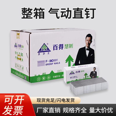 【整箱包邮】百得枪钉气动钉F30直钉气排钉木工枪钉F25F20F15F10
