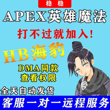 APEX魔法号海豹海豚NCPRO支持全平台赠双端账号【一对一服务】