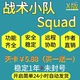 透式 科技辅助 自苗 安全2 战术小队squad丝瓜 灵魂出窍 魔术子弹