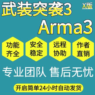 科技辅助武装突袭Arma3/安全稳定