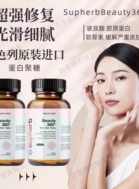 以色列Supherb Beauty360°无死角蛋白聚糖醣氨聚糖 胶原蛋白美白