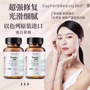 以色列Supherb 胶原蛋白美白 Beauty360°无死角蛋白聚糖醣氨聚糖