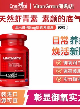 EnerVite澳乐维他虾青素软雨生红球藻胶囊进口膳食营养口服精华