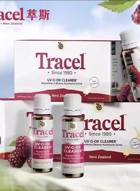 萃斯Tracel新西兰天然亮白饮波森莓去暗沉褪黑控糖提亮口服饮正品