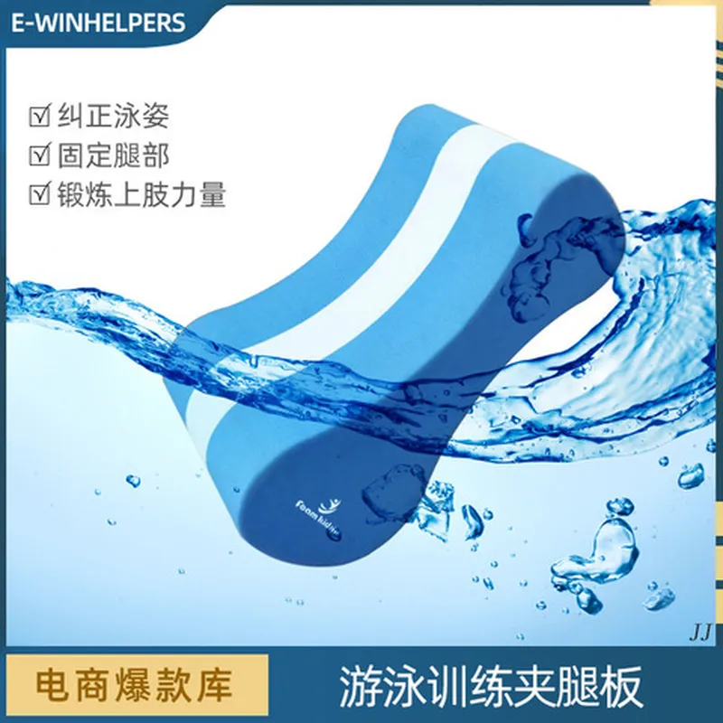 夹腿浮板夹腿板EVA八字游泳成人训练游泳浮板游泳儿童学式