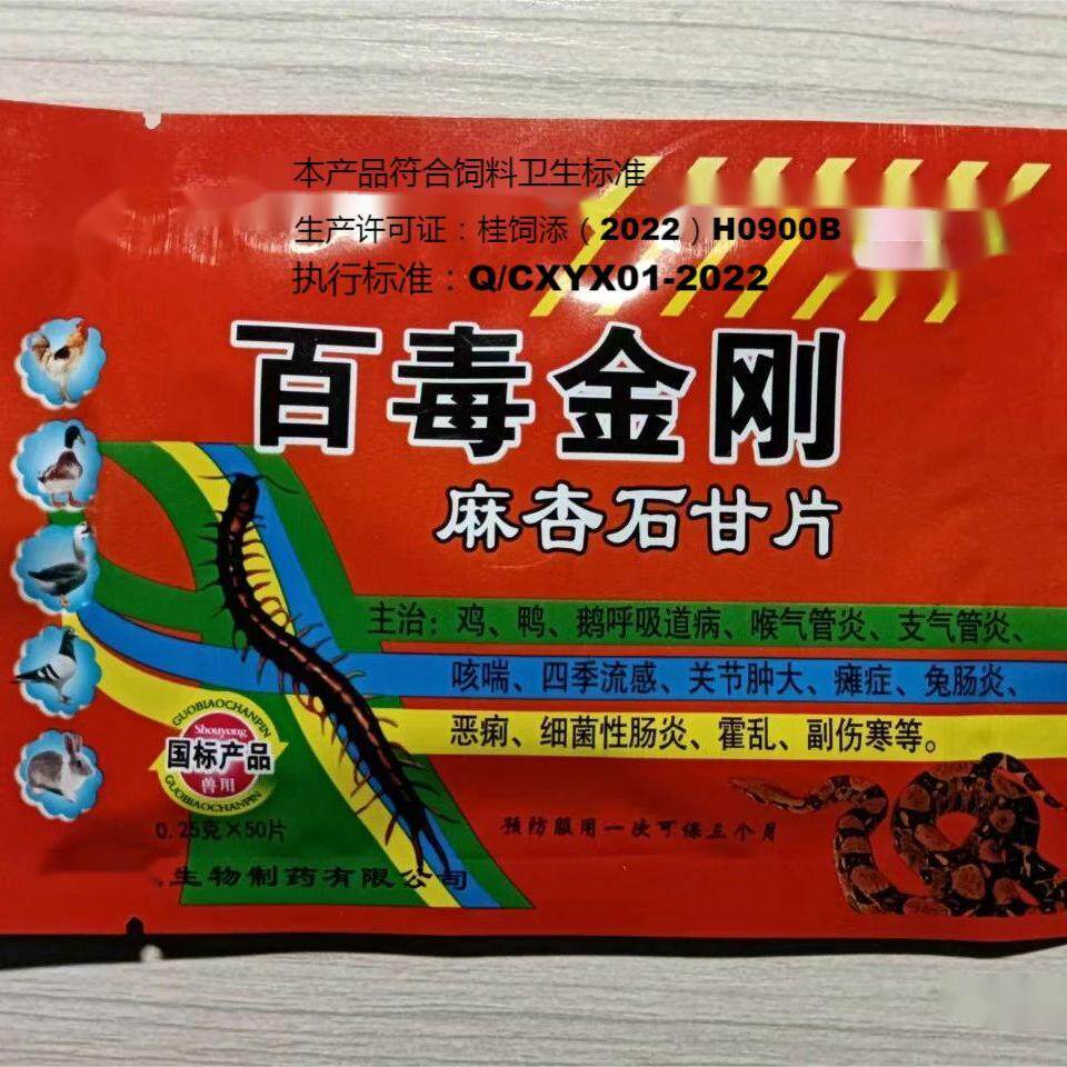 兽用鸡鸭鹅鸽子鹌鹑拉稀感冒兽用大全麻杏石甘片咳嗽饲料添加剂