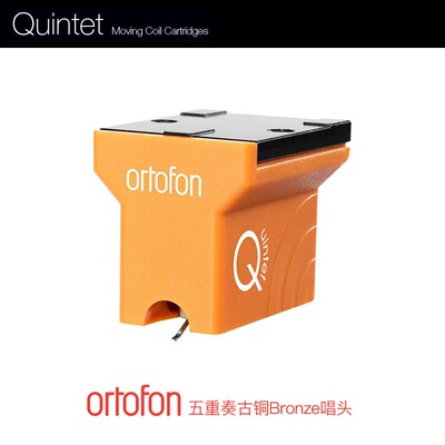 原装丹麦 Ortofon高度风Quintet bronze五重奏系列MC动圈唱头全新