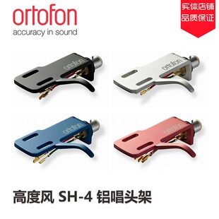 原装 丹麦Ortofon高度风 SH4 全铝带唱头线唱头架唱头盖壳支架
