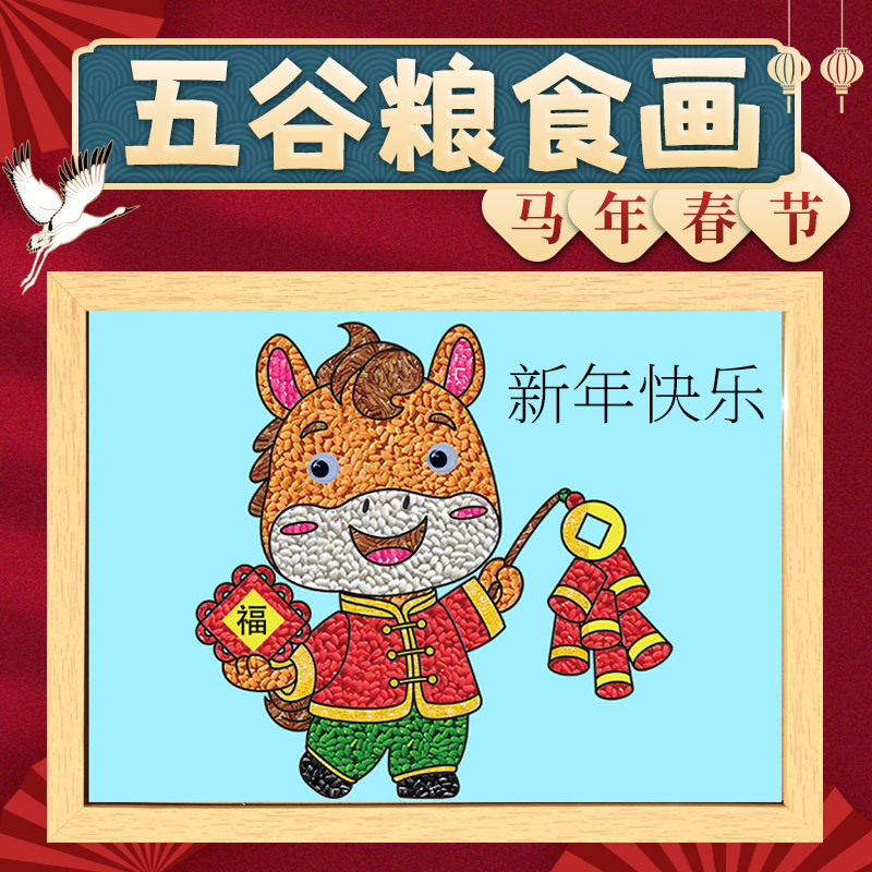 马年春节元旦五谷杂粮豆子粘贴画亲子手工diy材料种子装饰画新年,家居饰品,DIY亲子装饰画,淘宝优惠券,粉丝福利购,淘宝优惠卷