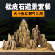 松皮石青龙石木化石造景石头鱼缸装 饰小块多孔草缸成品峡谷套餐