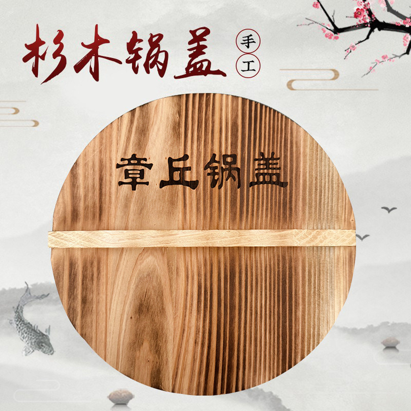 章丘锅盖纯手工杉木锅盖家用老式炭化木质锅盖铁锅炒菜锅盖耐高温图片